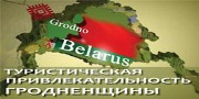 Туристическая привлекательность гродненщины