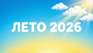 Лето 2026