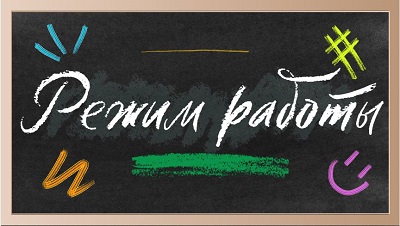Режим работы