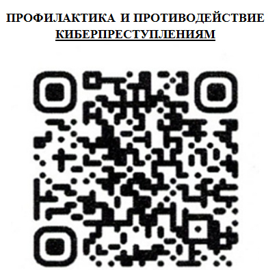 ПРОФИЛАКТИКА И ПРОТИВОДЕЙСТВИЕ КИБЕРПРЕСТУПЛЕНИЯМ