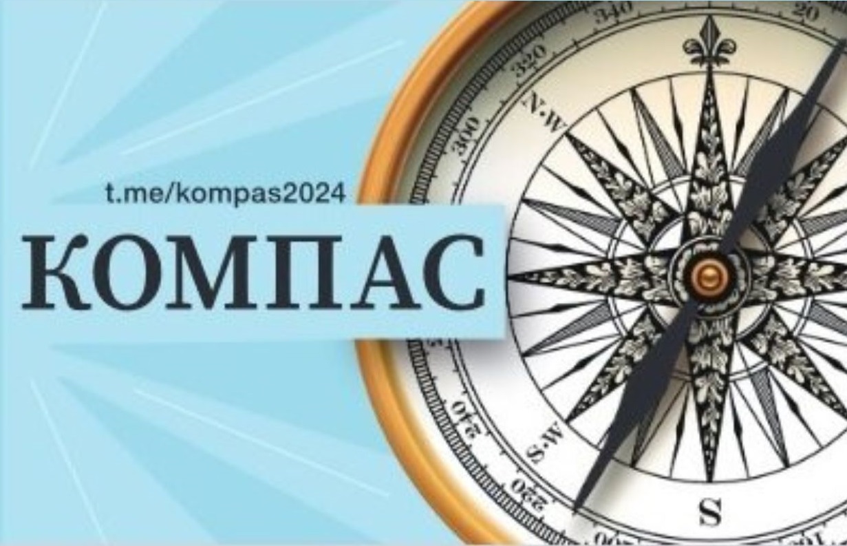 Компас