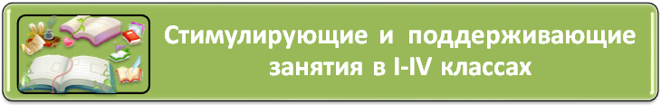 Стимулирующие 1-4 классы
